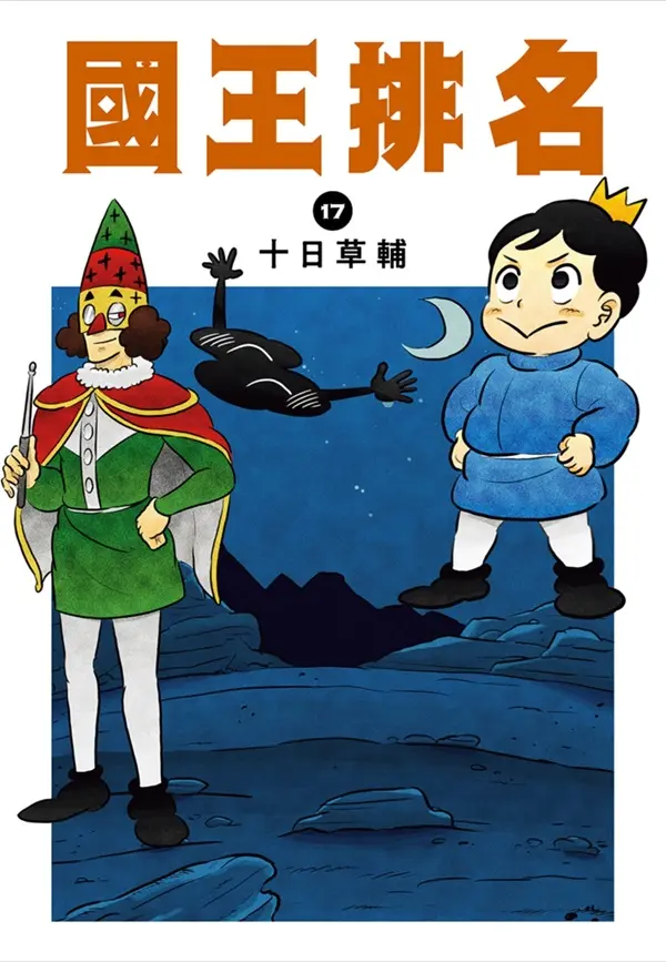 國王排名 17