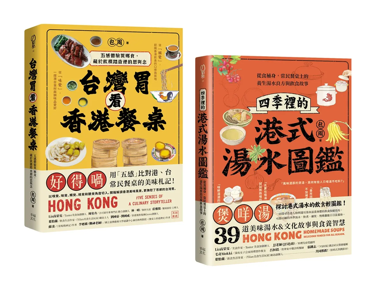 尋味香港套書: 台灣胃看香港餐桌+四季裡的港式湯水圖鑑 (2冊合售)