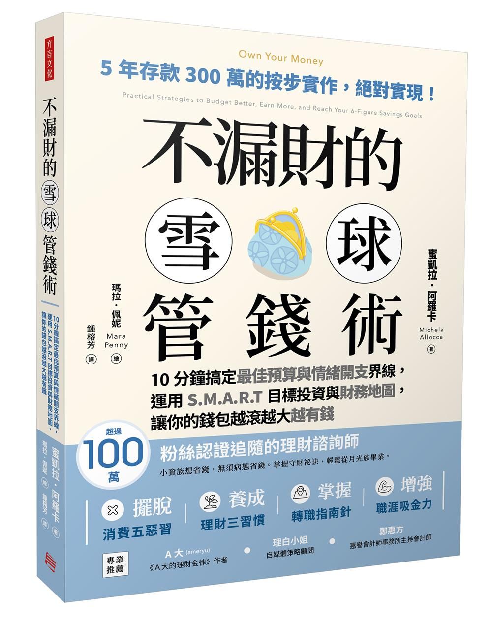 不漏財的雪球管錢術: 10分鐘搞定最佳預算與情緒開支界線, 運用S.M.A.R.T目標投資與財務地圖, 讓你的錢包越滾越大越有錢