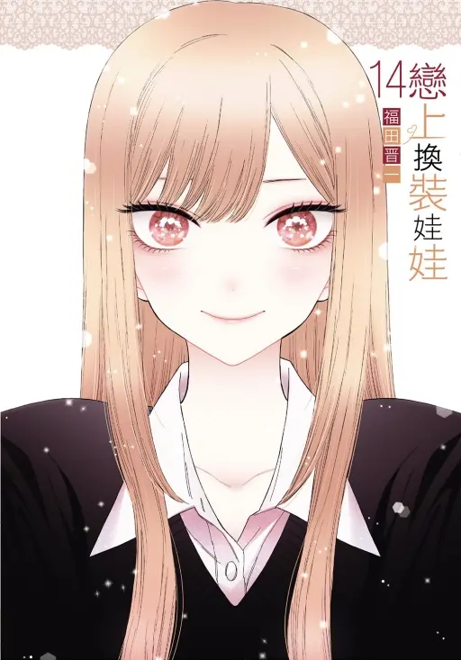 戀上換裝娃娃 14 (首刷限定版)