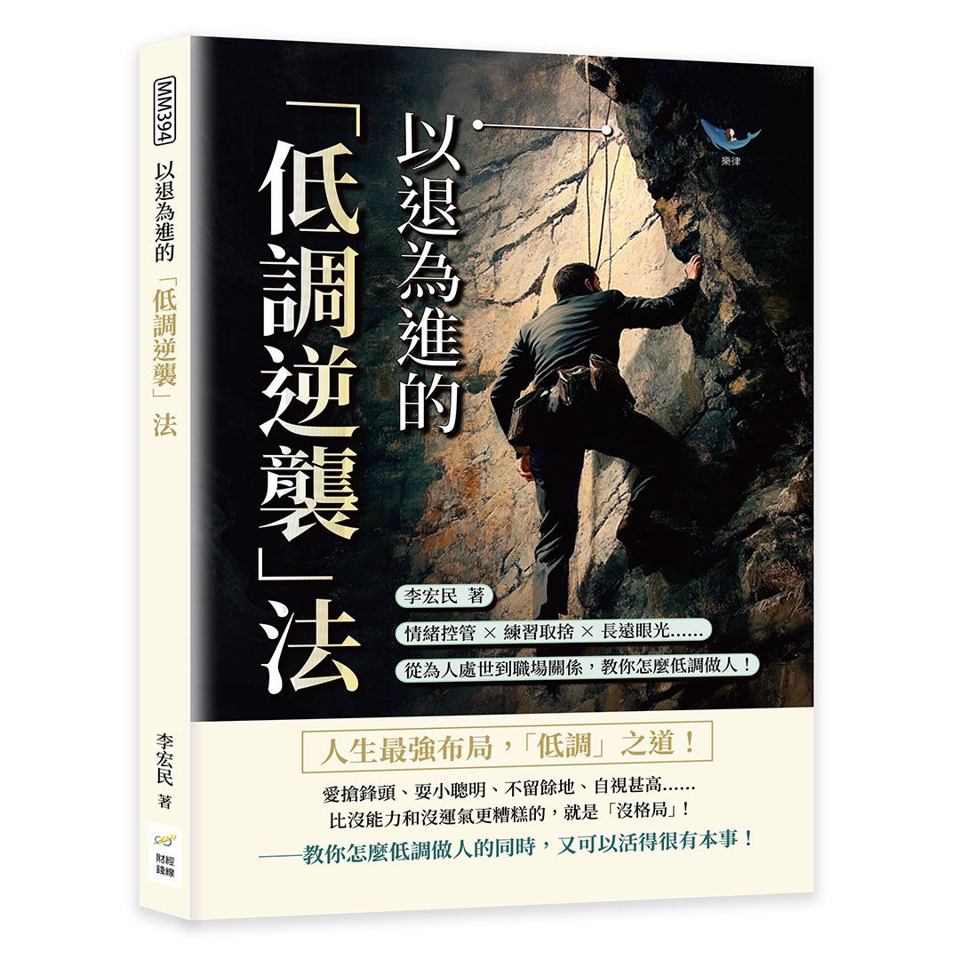 以退為進的低調逆襲法