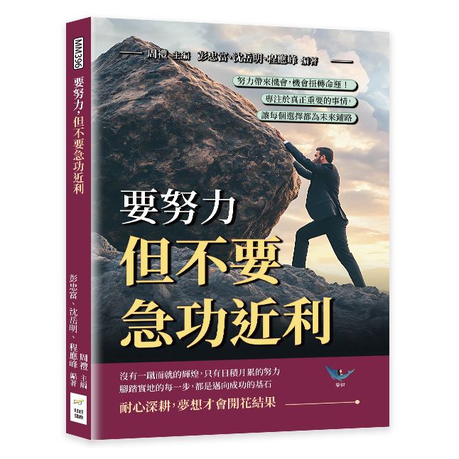 要努力, 但不要急功近利