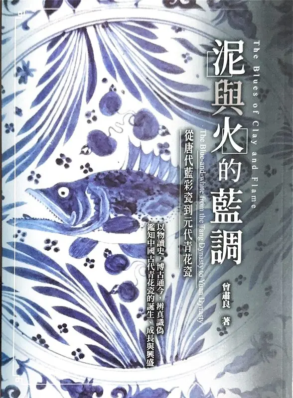 泥與火的藍調: 從唐代藍彩瓷到元代青花瓷