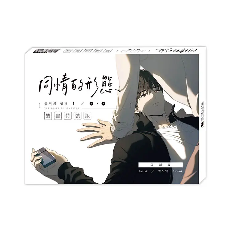 同情的形態 1 上+下 (雙書特裝版/2冊合售)