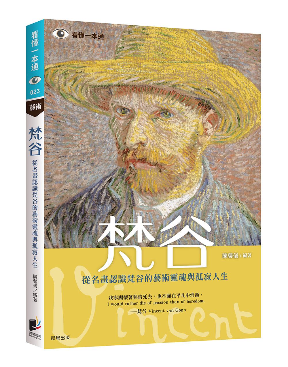 梵谷: 從名畫認識梵谷的藝術靈魂與孤寂人生