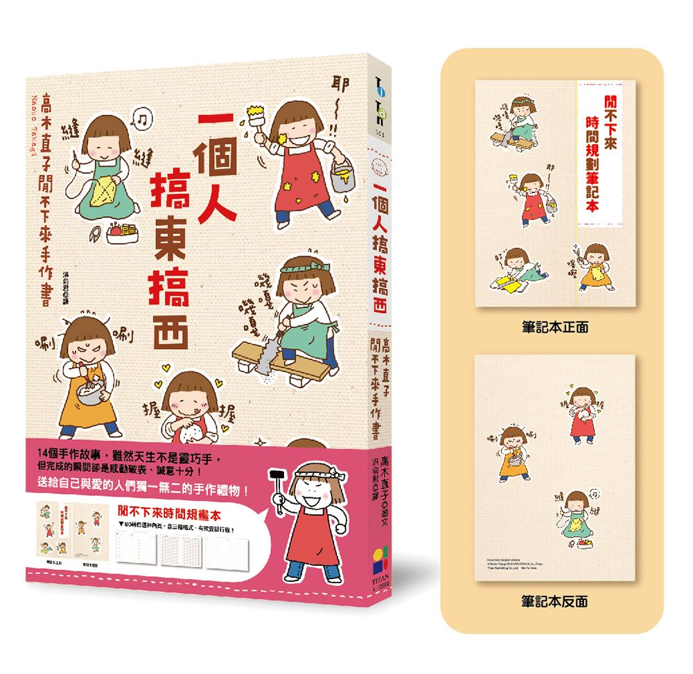 一個人搞東搞西: 高木直子閒不下來手作書 (第2版/附閒不下來時間規畫本)