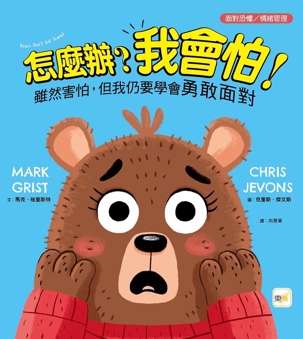 怎麼辦? 我會怕!: 雖然害怕, 但我仍要學會勇敢面對