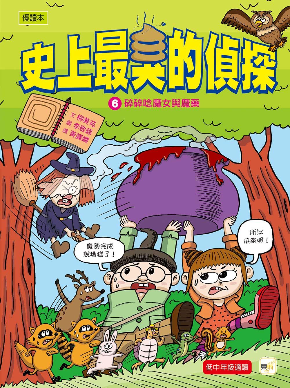 史上最臭的偵探 6: 碎碎唸魔女與魔藥