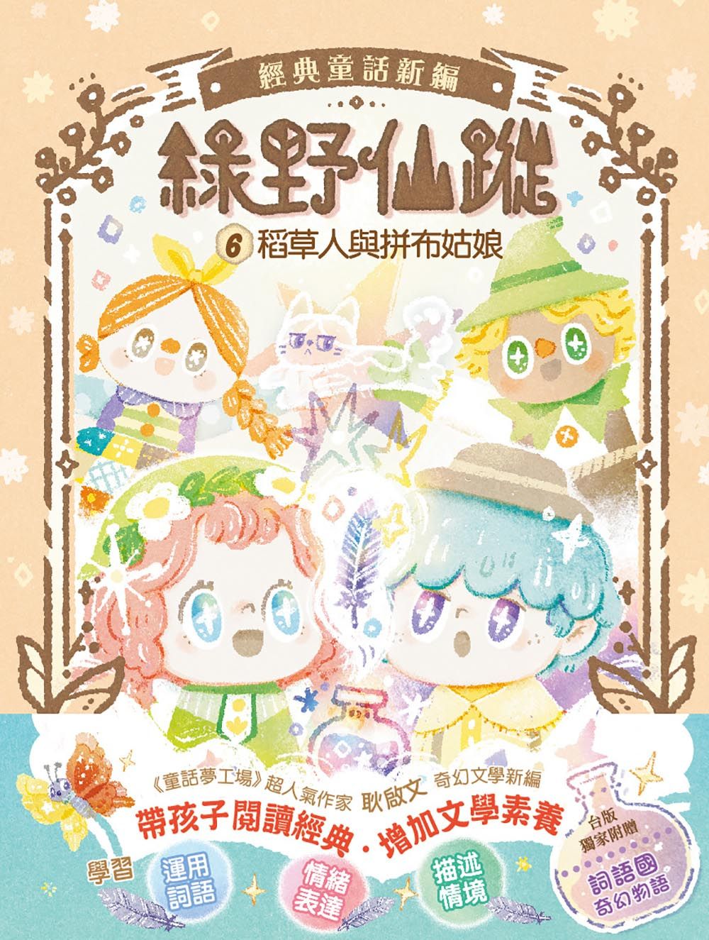 綠野仙蹤 6: 稻草人與拼布姑娘 (附詞語國奇幻物語)