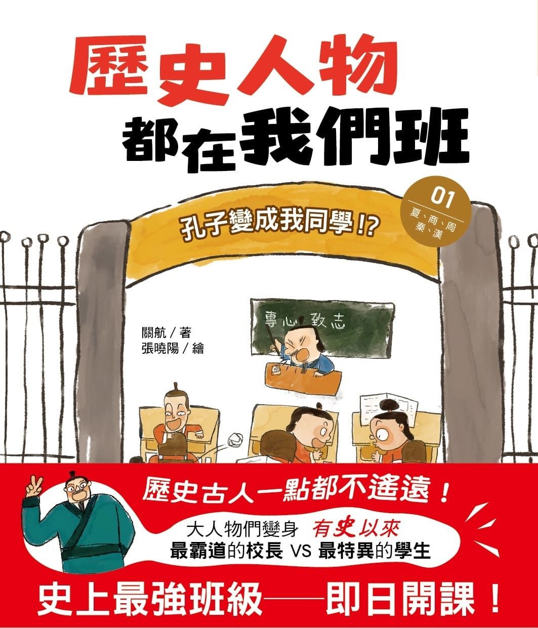歷史人物都在我們班 1: 孔子變成我同學!? 夏、商、周、秦、漢