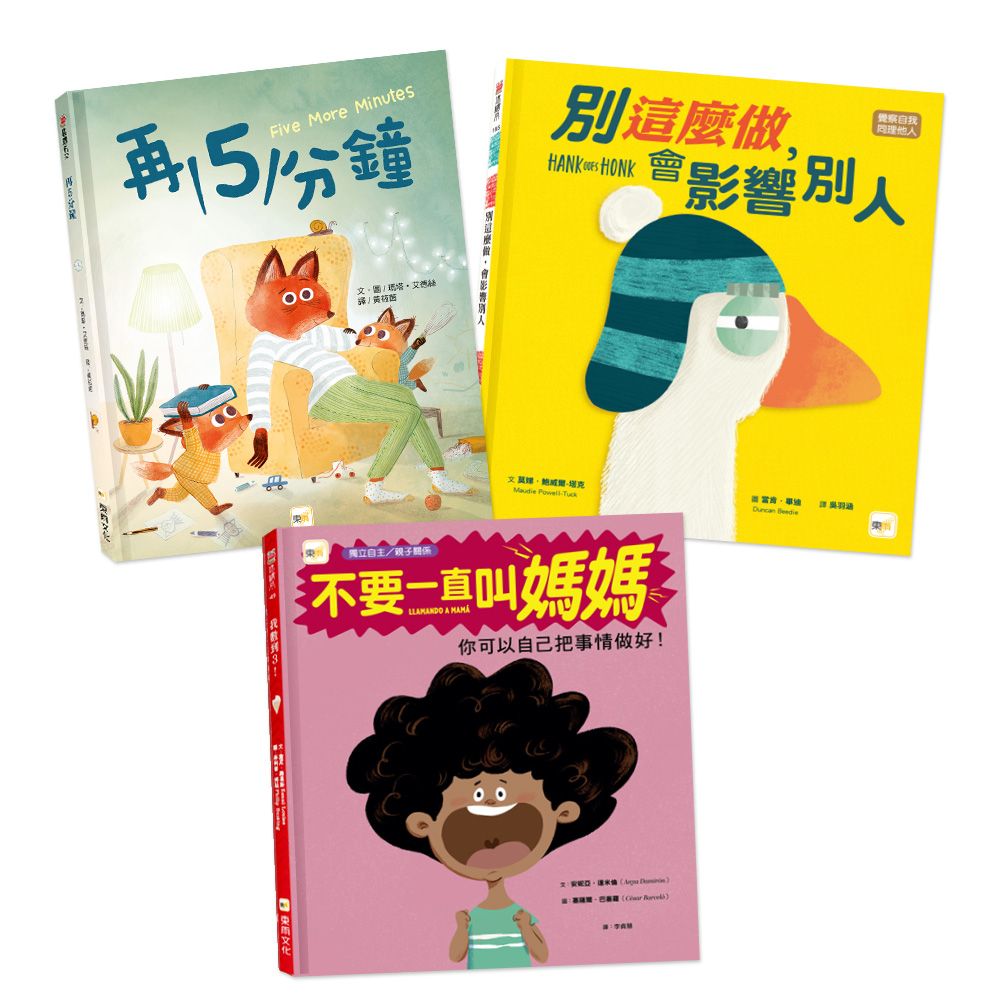 情緒教育繪本套書: 別這麼做, 會影響別人+再5分鐘+不要一直叫媽媽 (3冊合售)