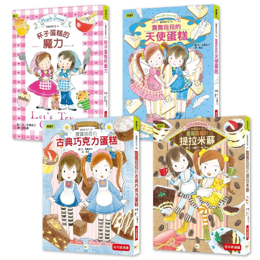 點心橋梁書 露露和菈菈 美味蛋糕大集合套書 (4冊合售)