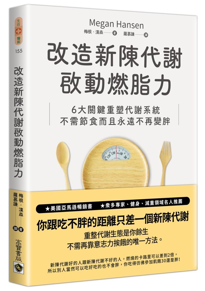 改造新陳代謝啟動燃脂力