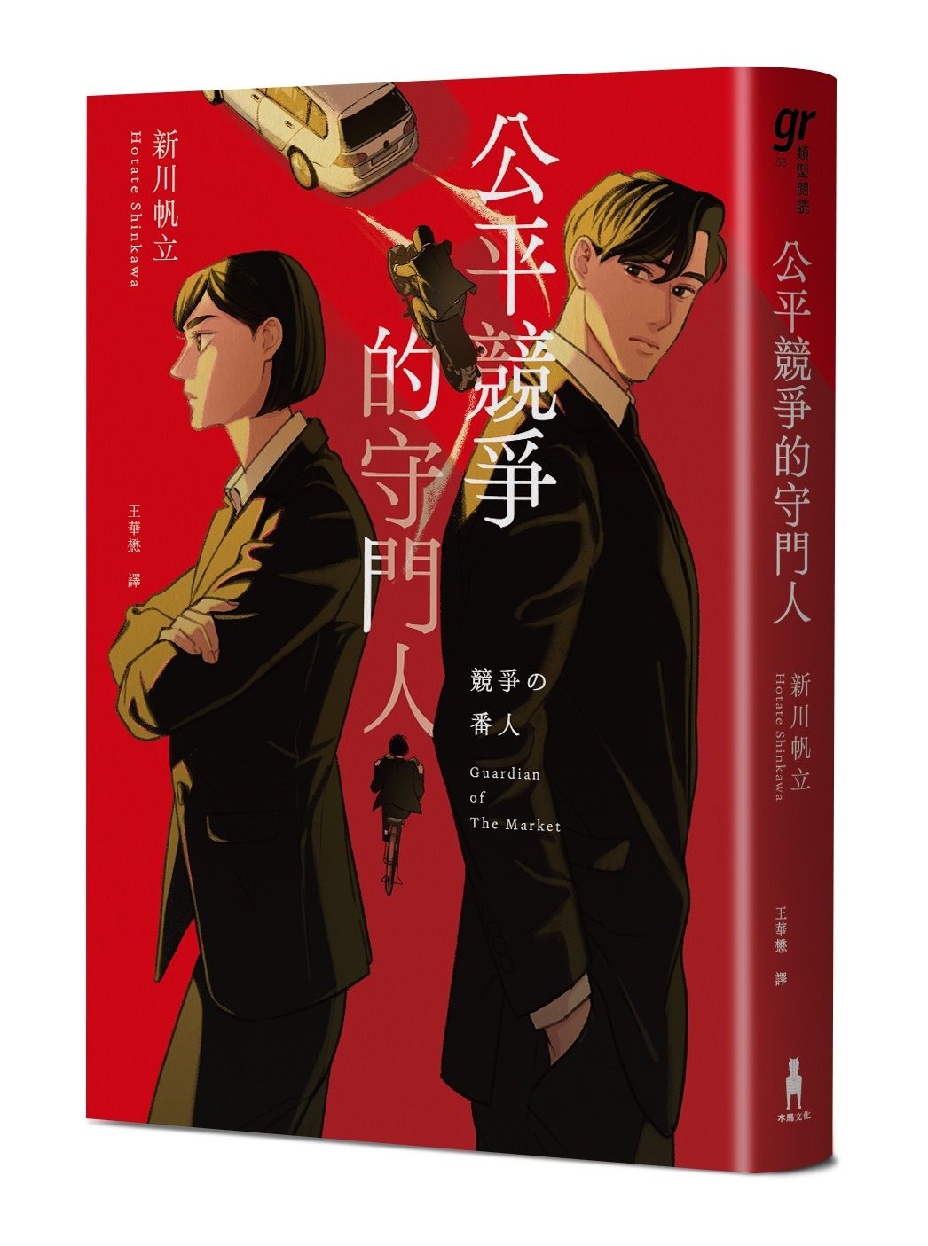 公平競爭的守門人