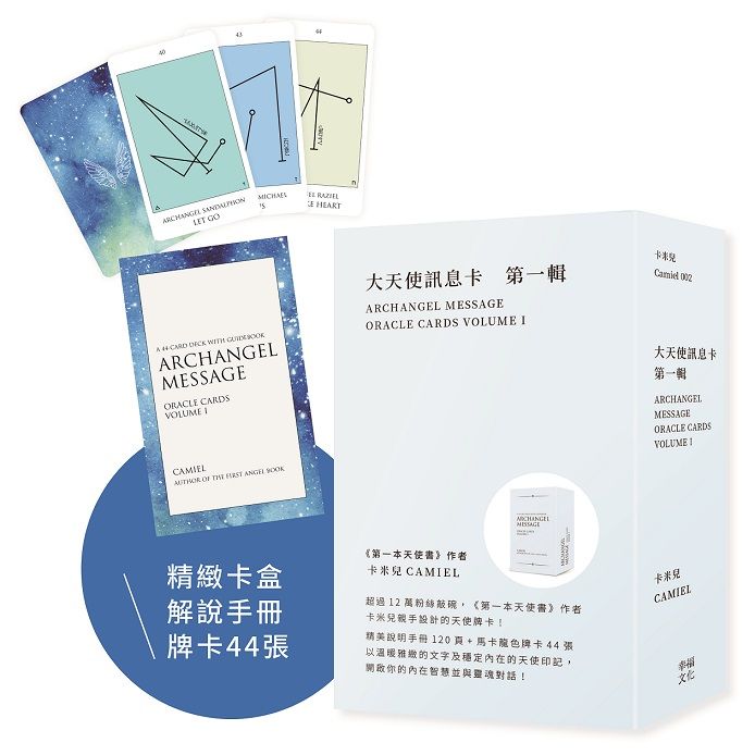 大天使訊息卡: 第一輯