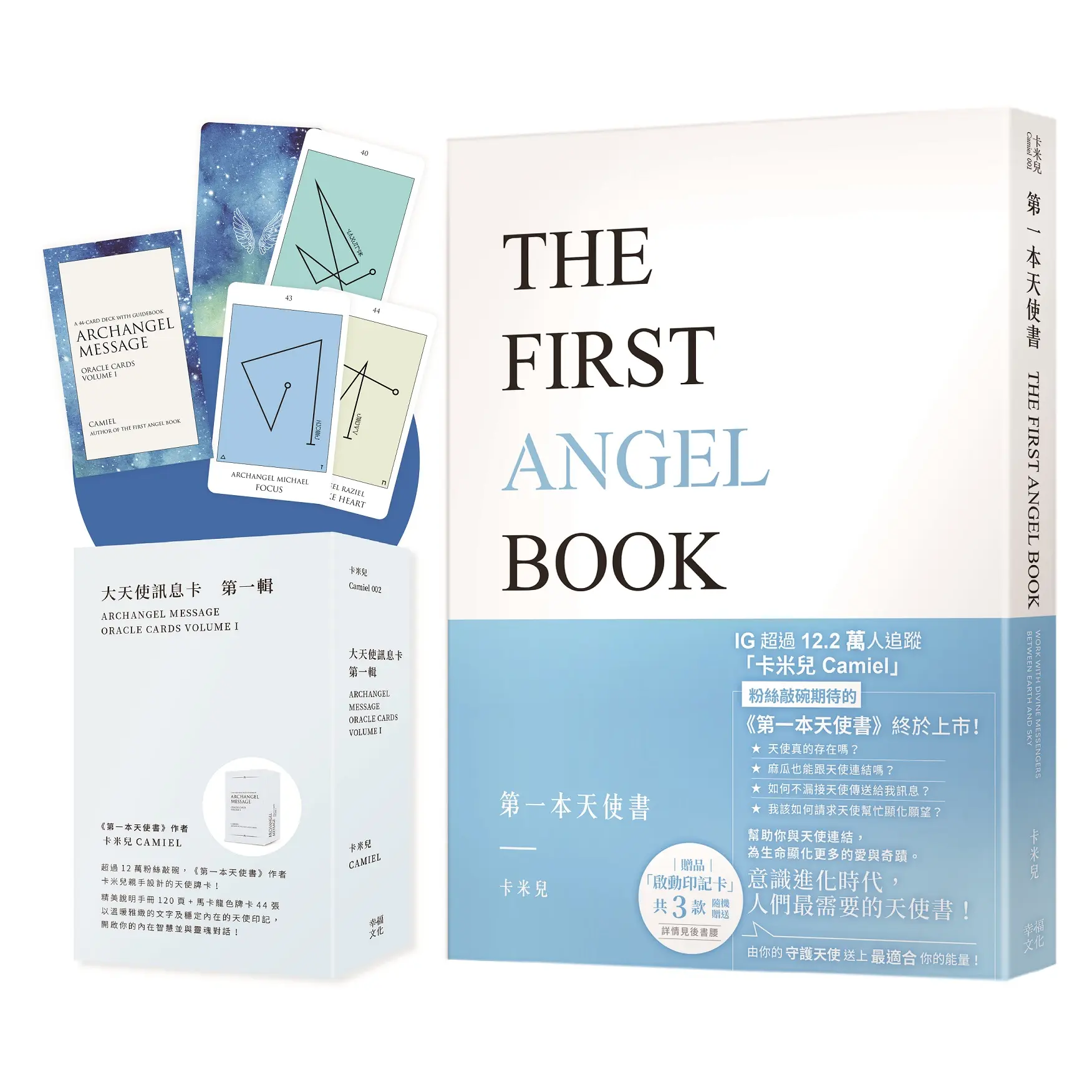 卡米兒之連結天使套書: 第一本天使書+大天使訊息卡: 第一輯 (2冊合售)