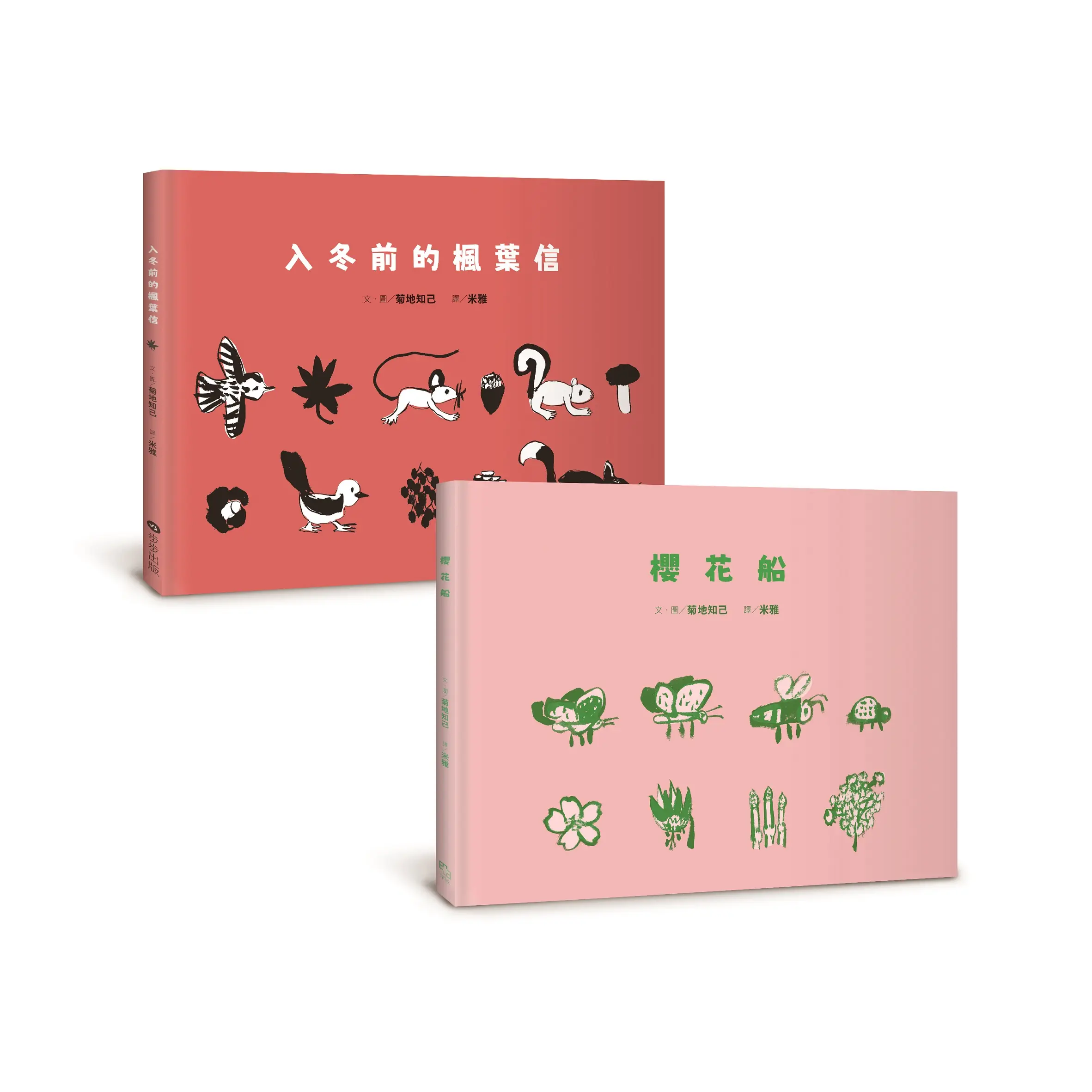 菊地知己 布拉迪斯國際插畫金牌獎得主的自然物語二部曲: 櫻花船+入冬前的楓葉信 (2冊合售)