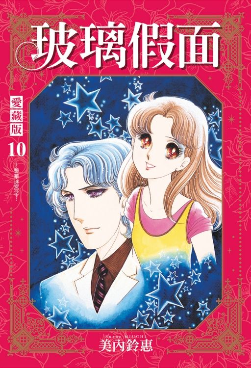 玻璃假面 愛藏版 10 (首刷限定版)