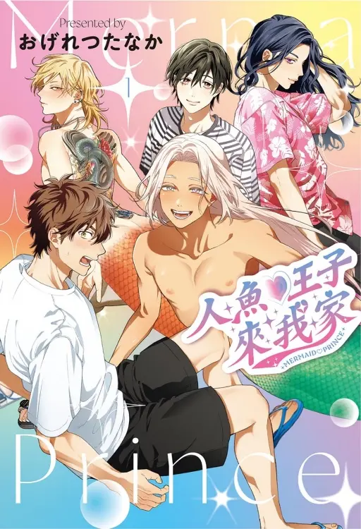 人魚♡王子來我家 1 (首刷限定版)