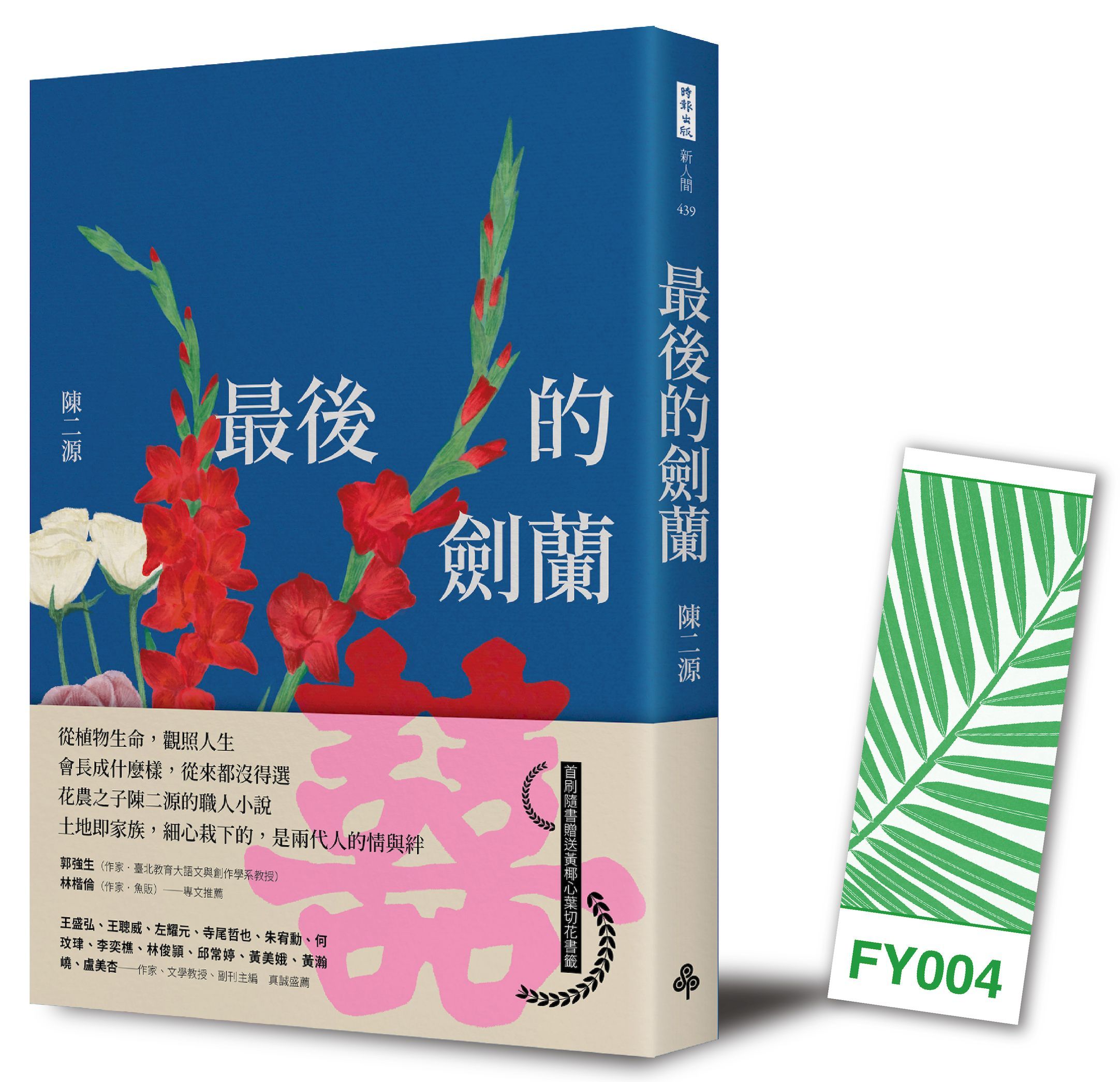 最後的劍蘭 (首刷附書籤版)