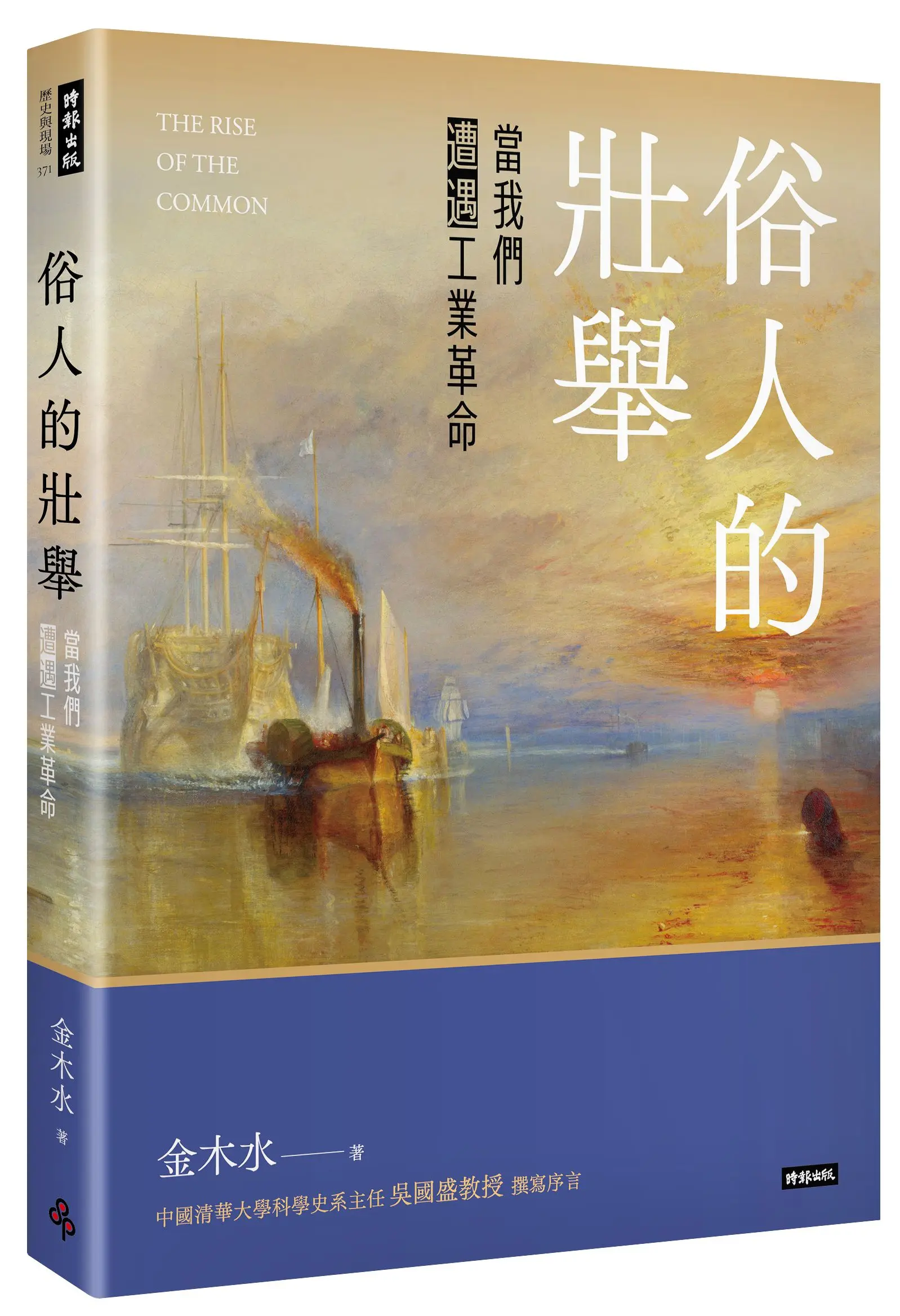 俗人的壯舉: 當我們遭遇工業革命