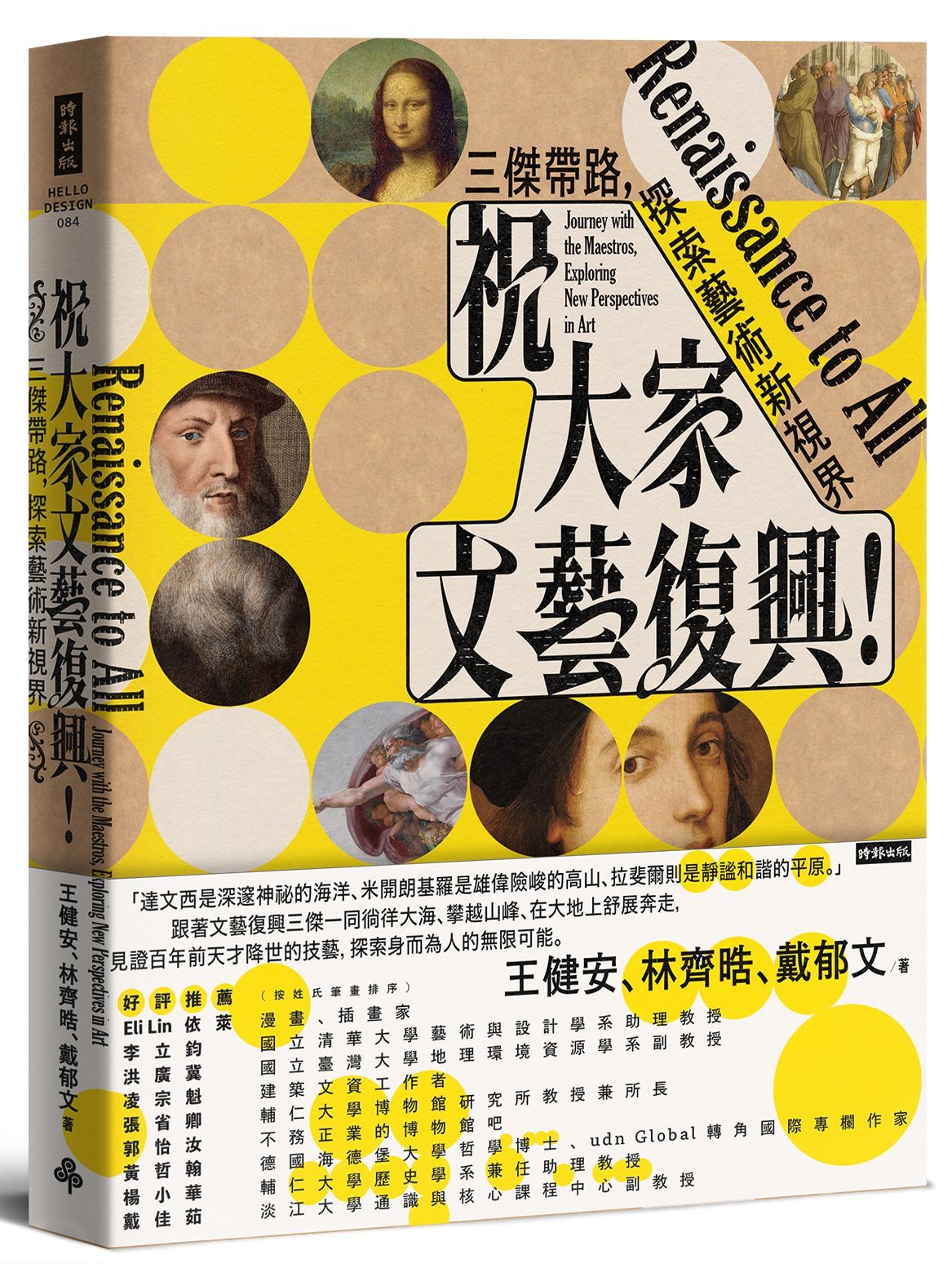 祝大家文藝復興! 三傑帶路, 探索藝術新視界