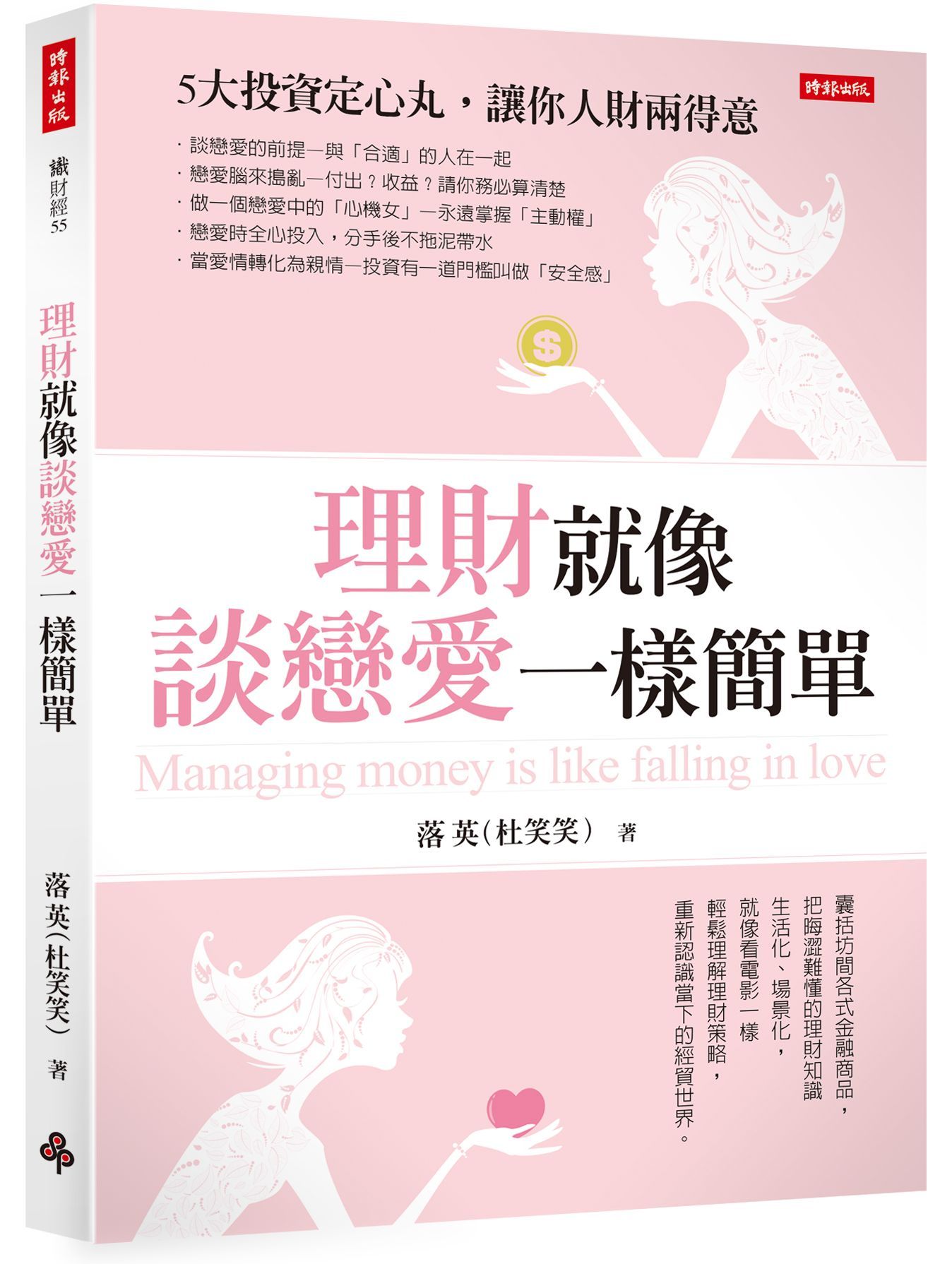 理財就像談戀愛一樣簡單