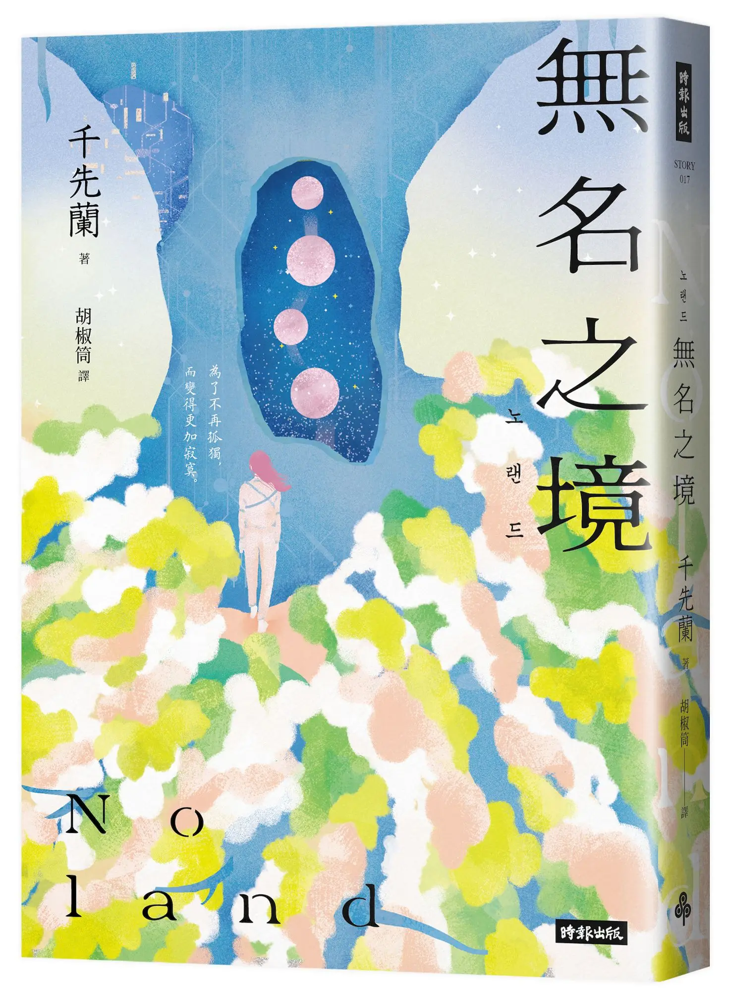 Noland無名之境: 狼人、喪屍、AI、複製人......千先蘭的暖科幻宇宙再擴大!