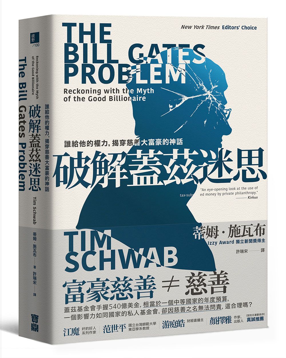 破解蓋茲迷思: 誰給他的權力, 揭穿慈善大富豪的神話