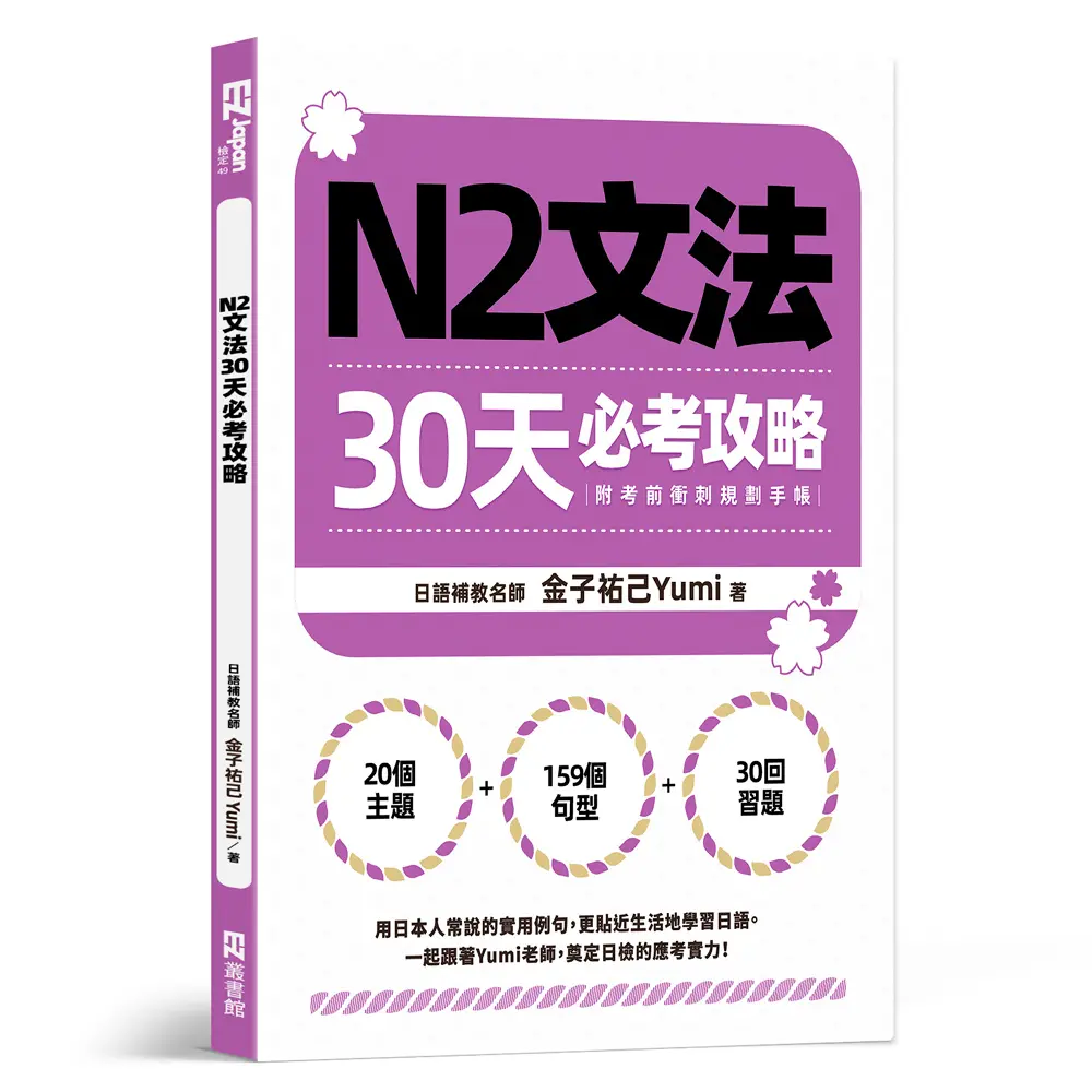 N2文法30天必考攻略 (附考前衝刺規劃手帳)