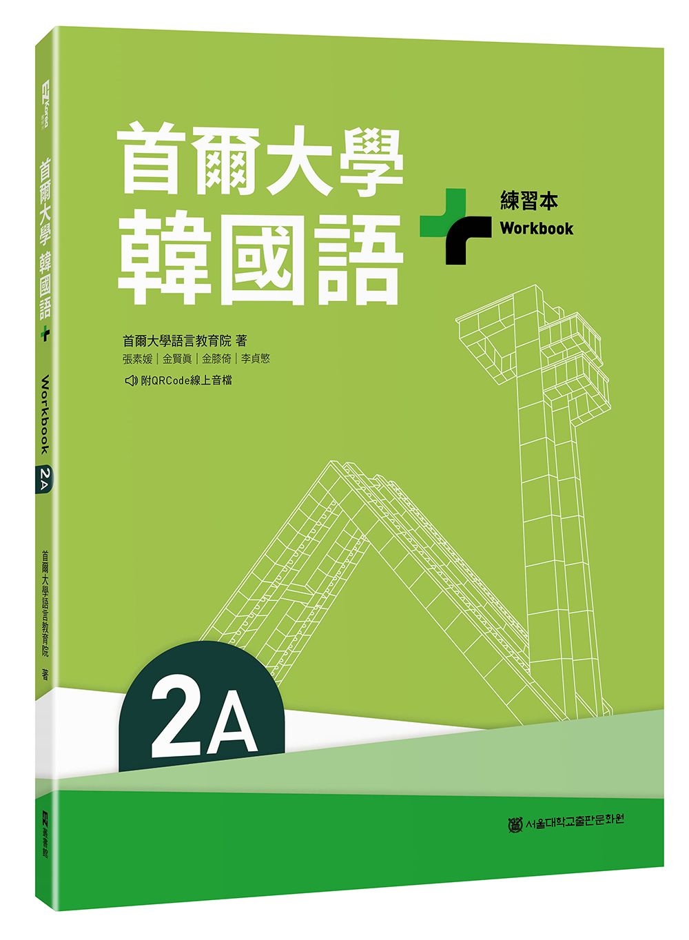 首爾大學韓國語+2A練習本 (附QR Code)