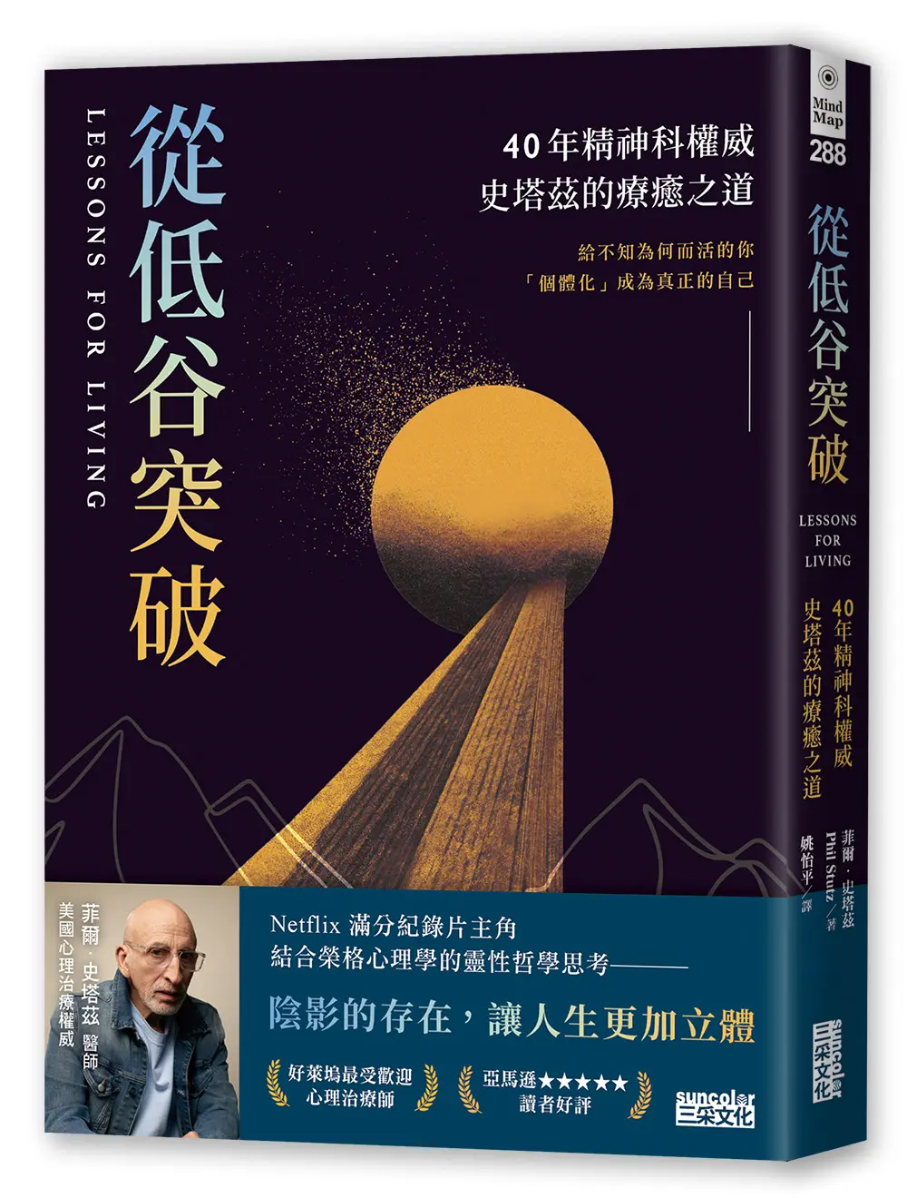 從低谷突破: 40年精神科權威史塔茲的療癒之道