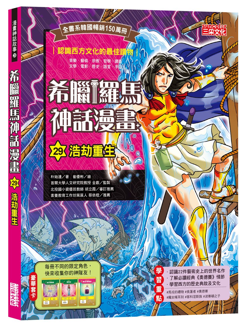 希臘羅馬神話漫畫 29: 浩劫重生
