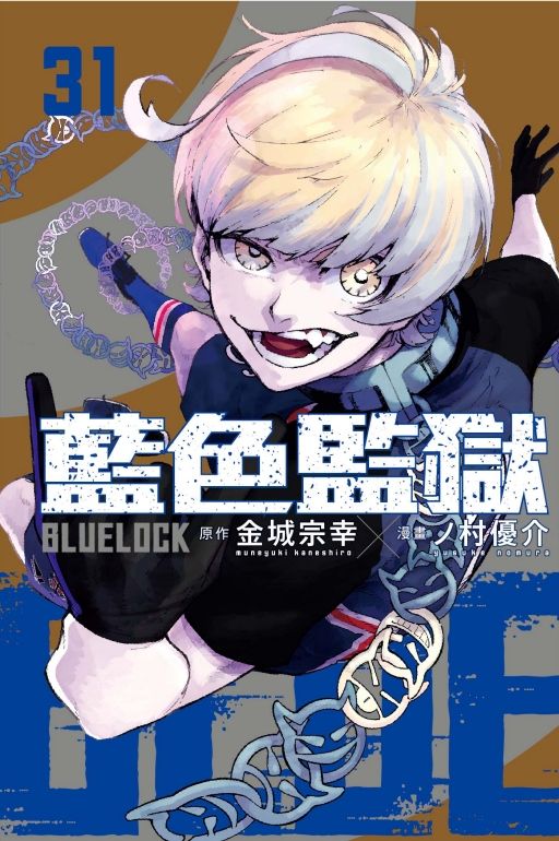 BLUE LOCK藍色監獄 31
