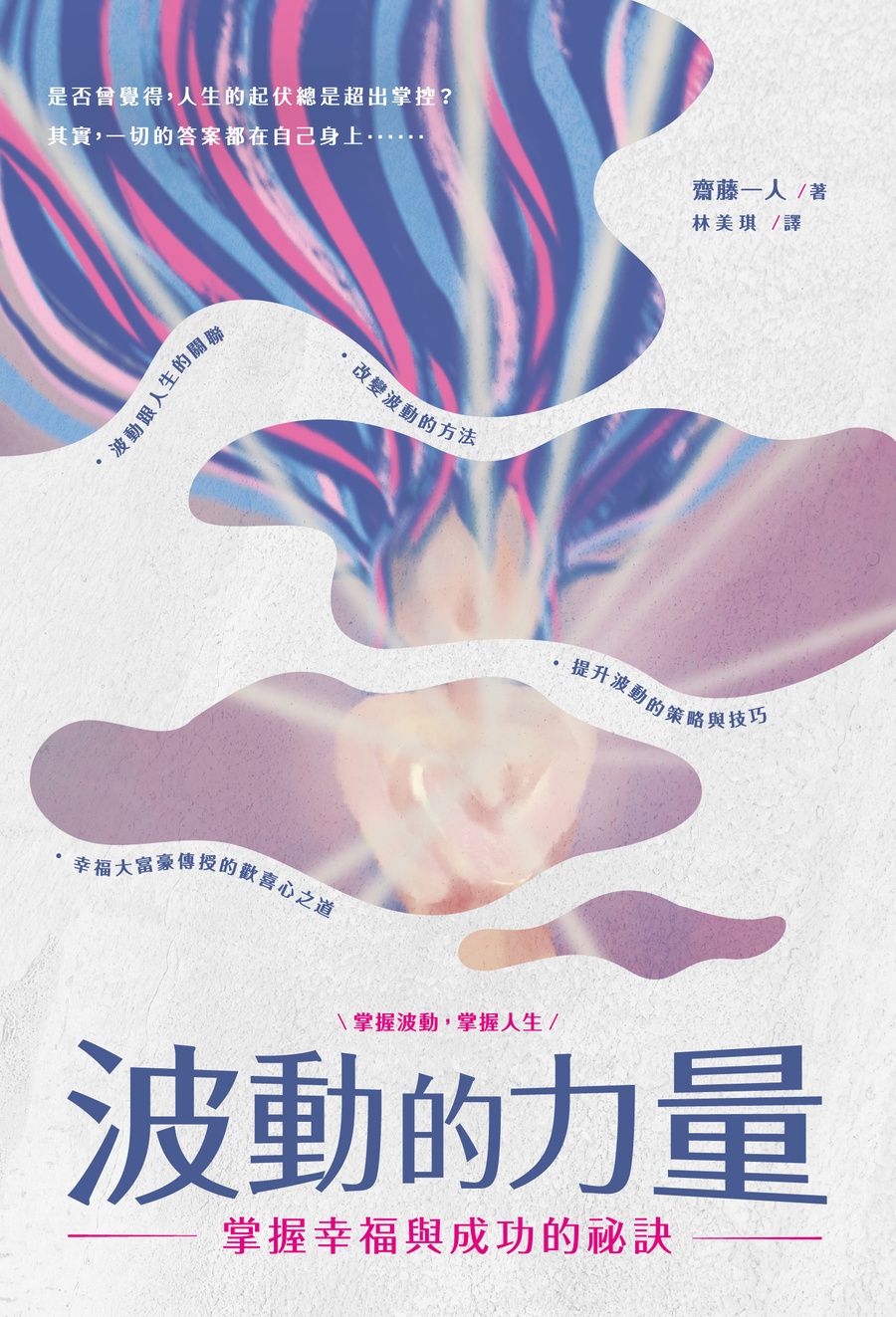 波動的力量: 掌握幸福與成功的祕訣
