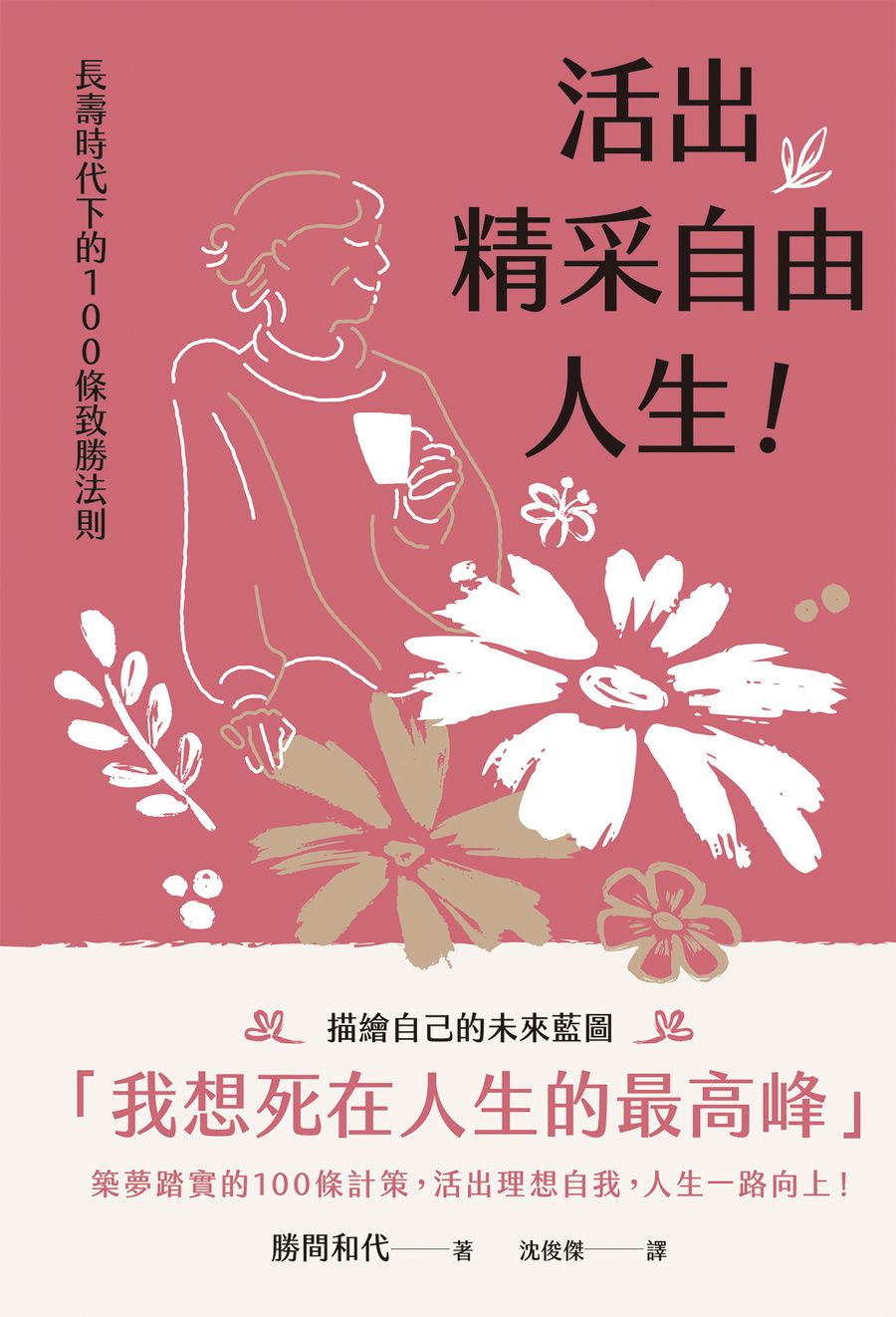 活出精采自由人生!: 長壽時代下的100條致勝法則