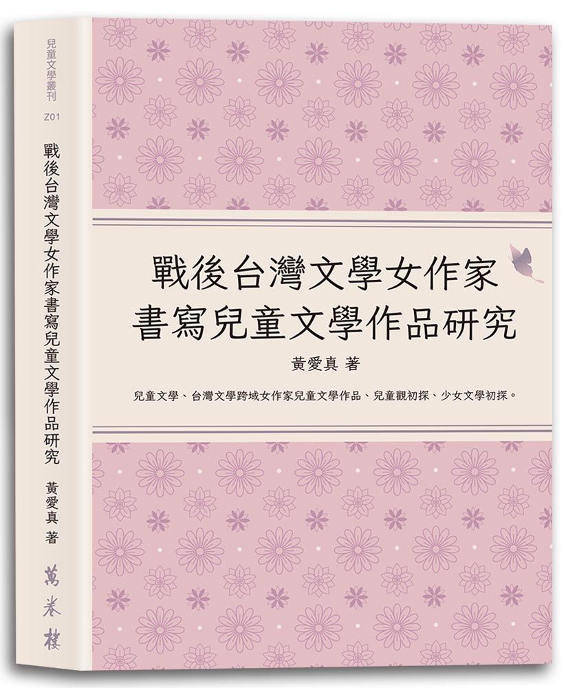 戰後台灣文學女作家書寫兒童文學作品研究