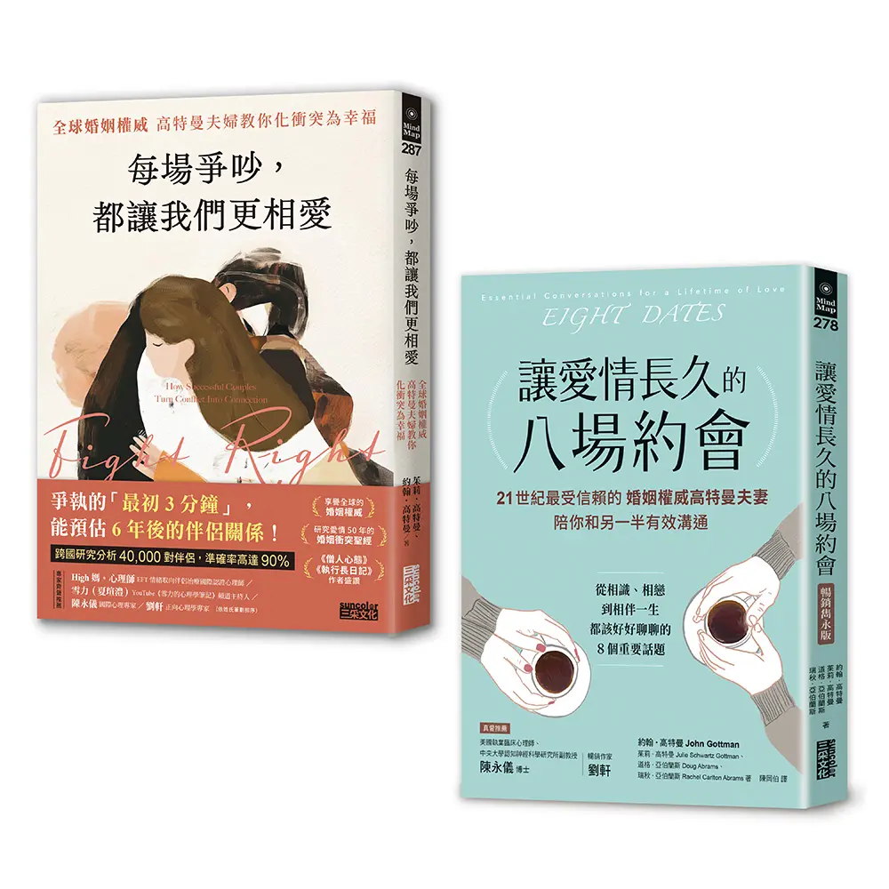 全球婚姻權威愛長久套書: 讓愛情長久的八場約會+每場爭吵, 都讓我們更相愛 (2冊合售)
