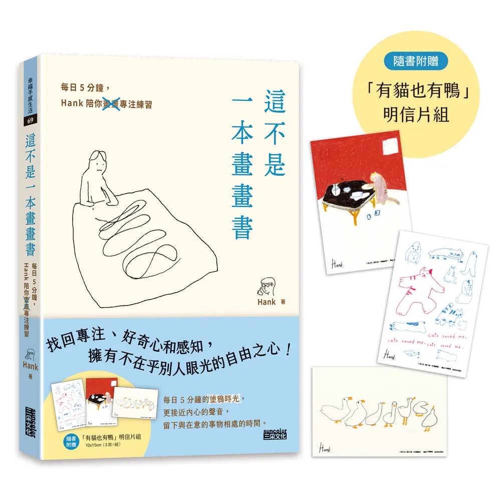 這不是一本畫畫書: 每日5分鐘, Hank陪你畫畫專注練習 (附有貓也有鴨明信片組)