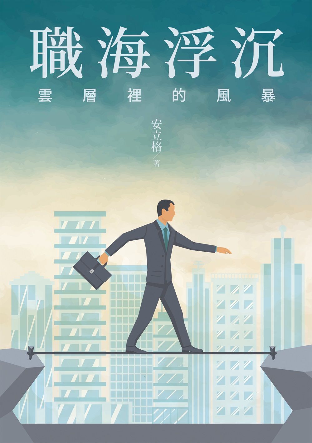 職海浮沉: 雲層裡的風暴