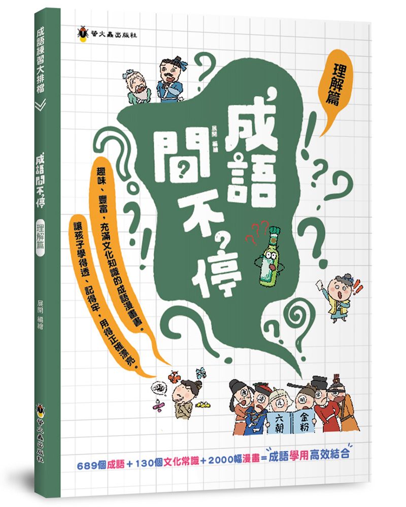 成語問不停: 理解篇