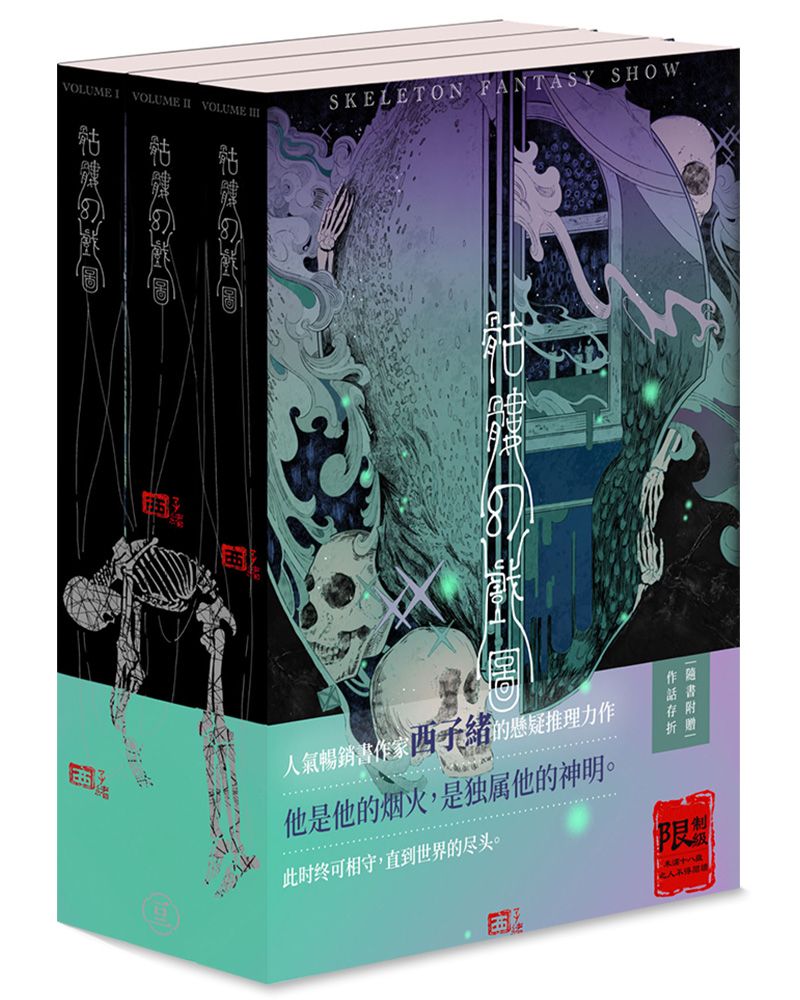 骷髏幻戲圖 (3冊合售)