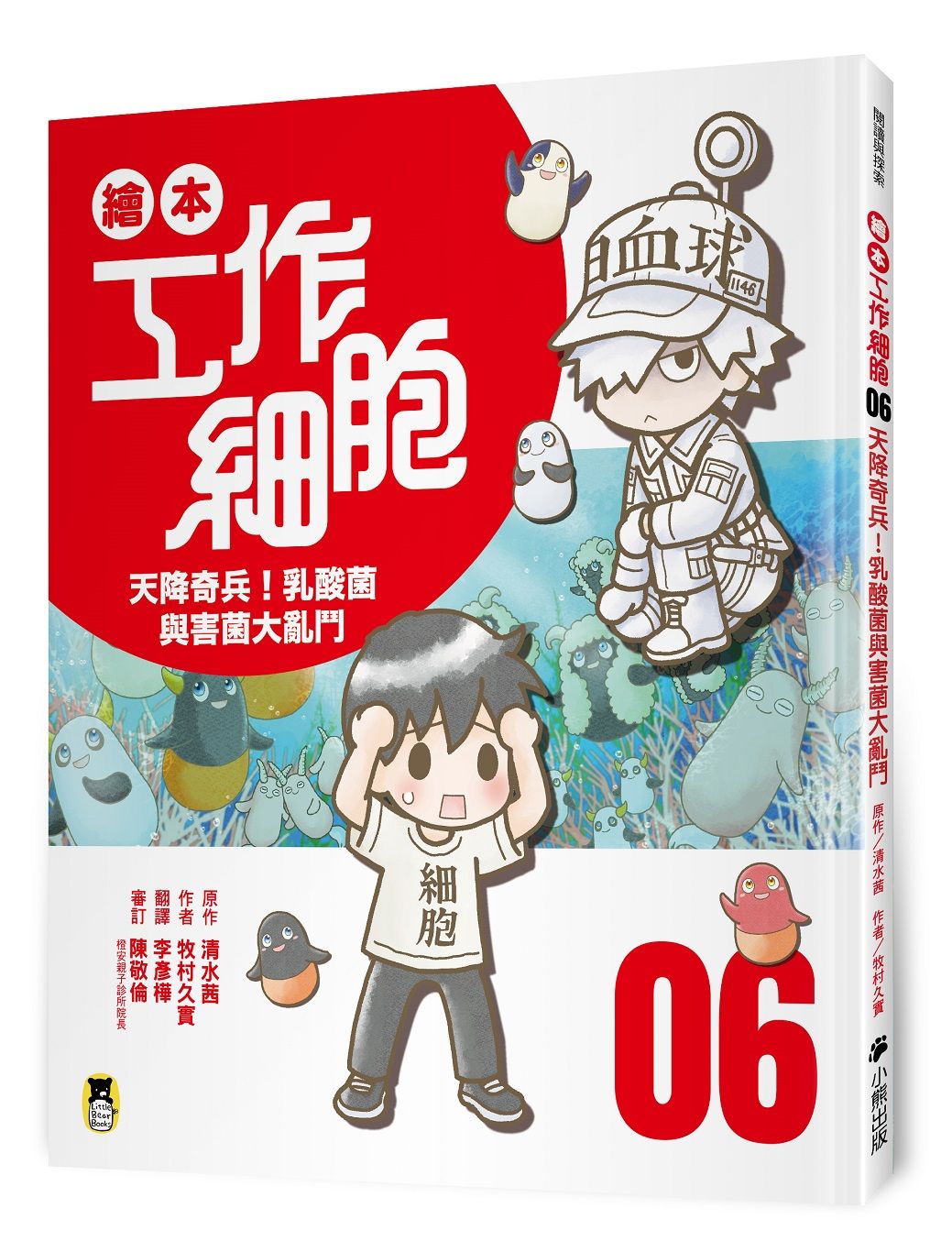 繪本工作細胞 6: 天降奇兵! 乳酸菌與害菌大亂鬥
