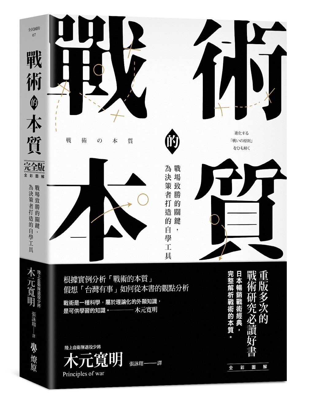 戰術的本質: 戰場致勝的關鍵, 為決策者打造的自學工具 (全彩圖解完全版)
