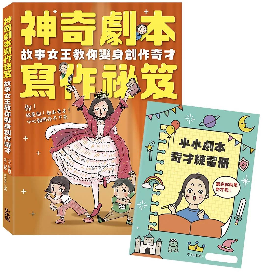 神奇劇本寫作祕笈: 故事女王教你變身創作奇才 (附小小劇本奇才練習冊)