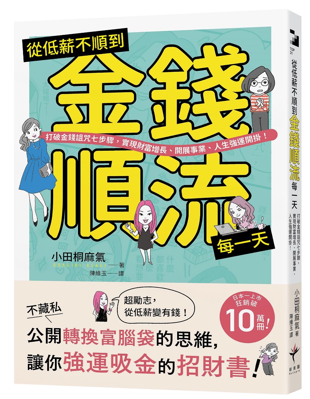 從低薪不順到金錢順流每一天: 打破金錢詛咒七步驟, 實現財富增長、開展事業、人生強運開掛!