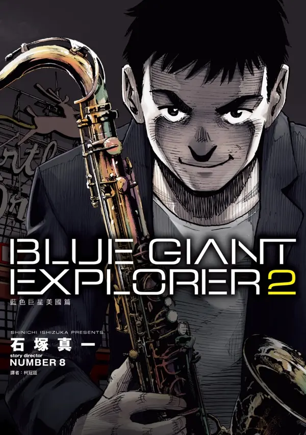 BLUE GIANT EXPLORER藍色巨星: 美國篇 2