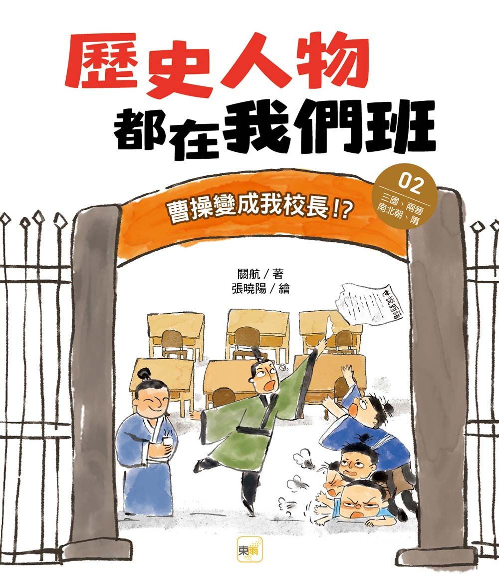 歷史人物都在我們班 2: 曹操變成我校長!? 三國、兩晉、南北朝、隋