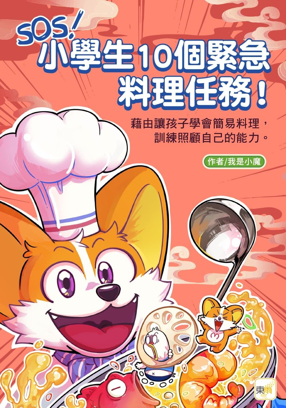 SOS! 小學生10個緊急料理任務!: 藉由讓孩子學會簡易料理, 訓練照顧自己的能力 (附任務徽章貼紙一組)