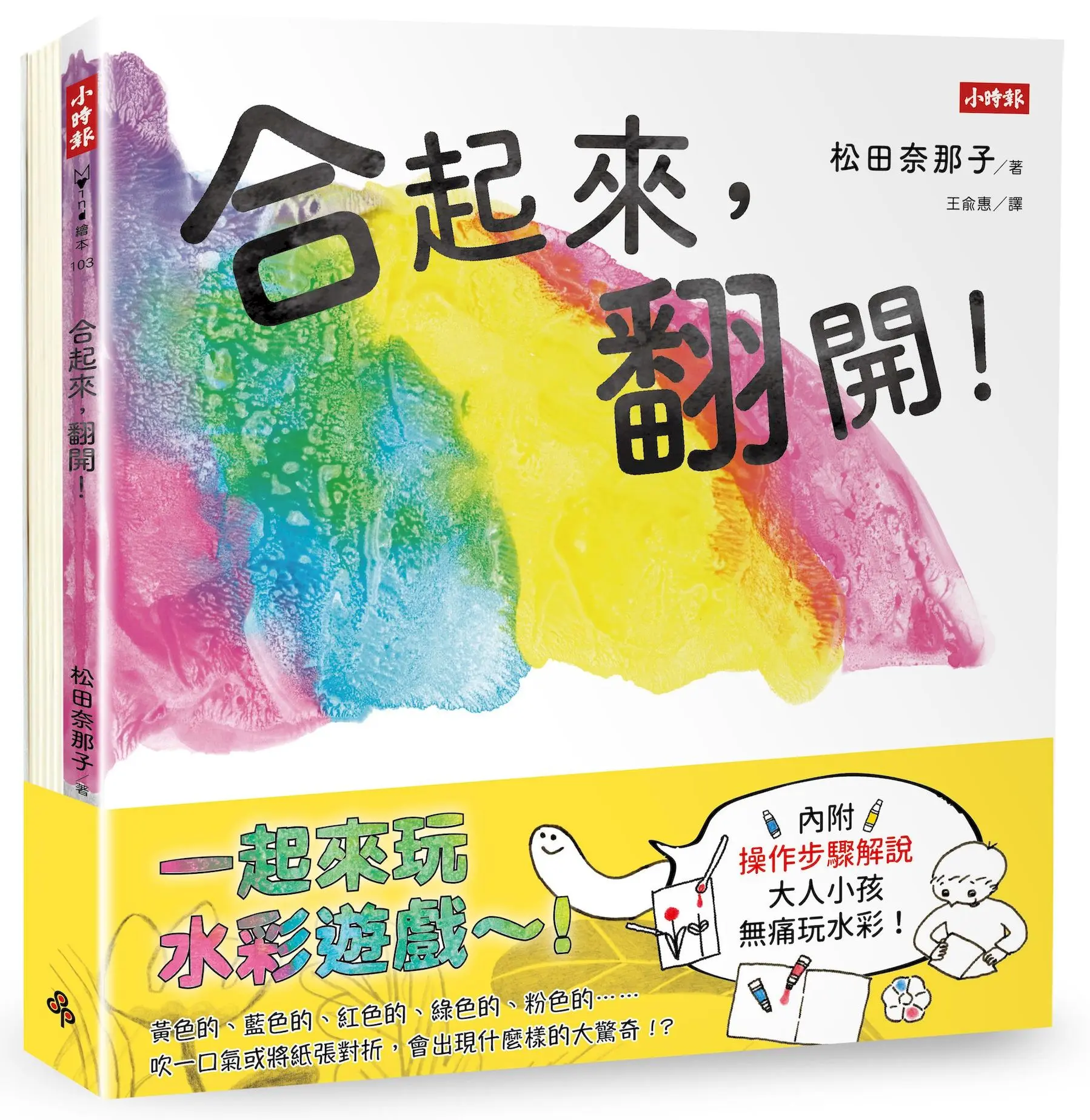 松田奈那子的創意繪本組 合起來, 翻開!+吹一下, 變成什麼了? (2冊合售)